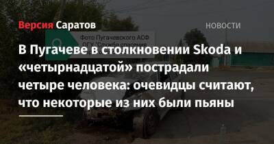 В Пугачеве в столкновении Skoda и «четырнадцатой» пострадали четыре человека: очевидцы считают, что некоторые из них были пьяны - nversia.ru - Саратовская обл.