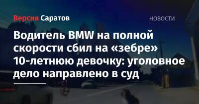 Водитель BMW на полной скорости сбил на «зебре» 10-летнюю девочку: уголовное дело направлено в суд - nversia.ru