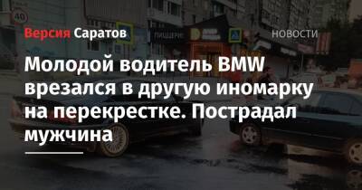 Молодой водитель BMW врезался в другую иномарку на перекрестке. Пострадал мужчина - nversia.ru - Саратов - район Заводский, Саратов