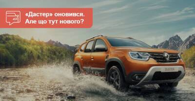 Обновленный Renault Duster начали продавать в Украине - auto.ria.com - Украина