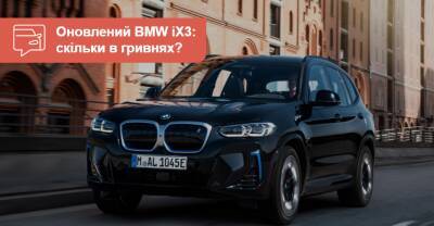 Электрический BMW iX3 обновился и получил цену в гривнах - auto.ria.com