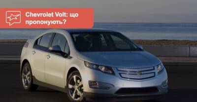 Chevrolet Volt c пробегом. Что можно купить сейчас? - auto.ria.com