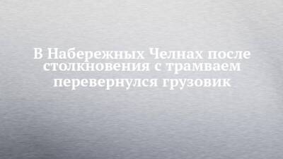 В Набережных Челнах после столкновения с трамваем перевернулся грузовик - chelny-izvest.ru - Набережные Челны