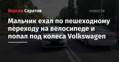 Мальчик ехал по пешеходному переходу на велосипеде и попал под колеса Volkswagen - nversia.ru - Саратов - район Ленинский, Саратов