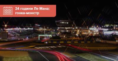 Монстр! 10 интересных фактов о гонке «24 часа Ле Мана» - auto.ria.com - Монако
