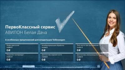 ПервоКлассный сервис для владельцев Volkswagen от АВИЛОН Белая Дача! - usedcars.ru - Москва