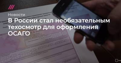 В России стал необязательным техосмотр для оформления ОСАГО - tvrain.ru - Россия