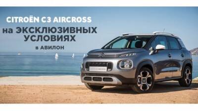 АВИЛОН предлагает CITROEN C3 AIRCROSS на ЭКСКЛЮЗИВНЫХ УСЛОВИЯХ! - usedcars.ru