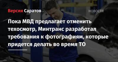 Пока МВД предлагает отменить техосмотр, Минтранс разработал требования к фотографиям, которые придется делать во время ТО - nversia.ru - Россия