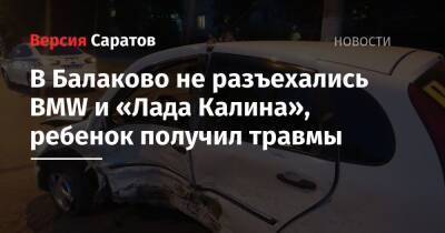 В Балаково не разъехались BMW и «Лада Калина», ребенок получил травмы - nversia.ru - Саратовская обл.