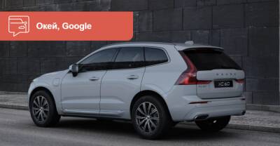 Обновленный Volvo XC60 получил мультимедийку на Android - auto.ria.com - Google