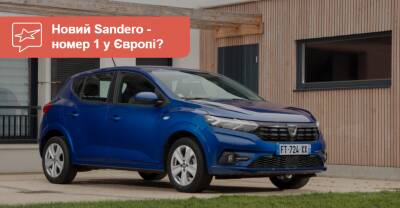 Новый Sandero стал «номером один» в Европе. Серьезно? - auto.ria.com - Бразилия