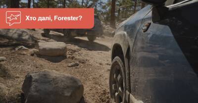 John Cooper Works - Пойдет лесом. Subaru готовится показать Forester Wilderness - auto.ria.com - Сша