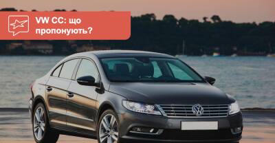 Volkswagen Passat CC c пробегом. Что можно купить сейчас? - auto.ria.com