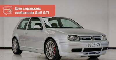 20-летний Golf GTI четвертого поколения продали дороже нового - auto.ria.com