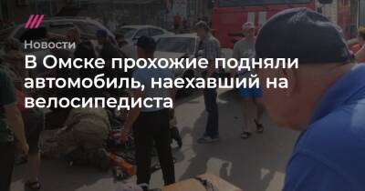 В Омске прохожие подняли автомобиль, наехавший на велосипедиста - tvrain.ru - Омск