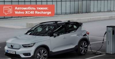 Автомобиль недели: Volvo XC40 Recharge - auto.ria.com - Украина