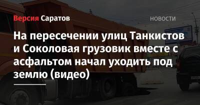 На пересечении улиц Танкистов и Соколовая грузовик вместе с асфальтом начал уходить под землю (видео) - nversia.ru