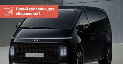 Новый Hyundai Staria: «космический шаттл» стартует в Украине. Почем? - auto.ria.com - Украина