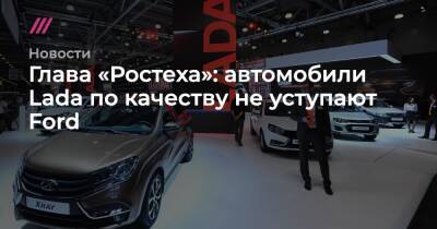 Глава «Ростеха»: автомобили Lada по качеству не уступают Ford - tvrain.ru - Россия