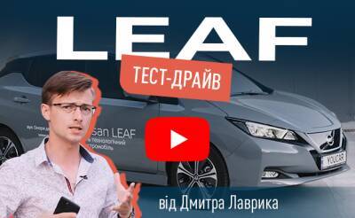 Видеообзор Nissan Leaf: теперь официально! - auto.ria.com - Украина