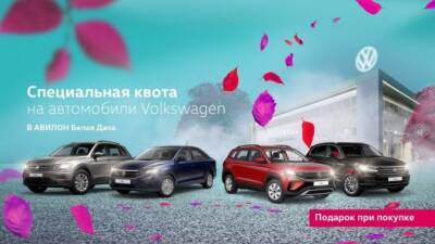 Специальная квота на Volkswagen от АВИЛОН Белая Дача - usedcars.ru - Москва