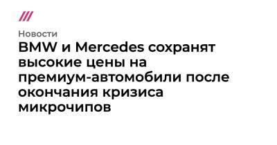 Харальд Вильгельм - BMW и Mercedes сохранят высокие цены на премиум-автомобили после окончания кризиса микрочипов - tvrain.ru