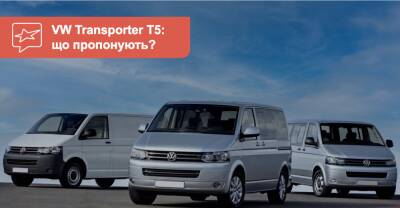 Volkswagen Transporter T5 c пробегом. Что можно купить сейчас? - auto.ria.com - Украина
