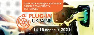 Международная выставка электротранспорта, гибридов и зарядной инфраструктуры PLUG-IN UKRAINE 2021 (14-16 сентября) - autocentre.ua - Киев - Украина
