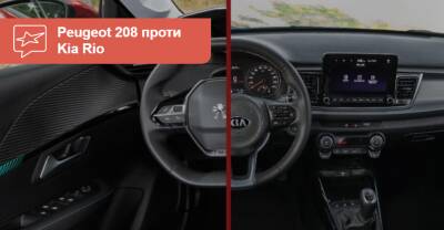 Что выбрать: Peugeot 208 или Kia Rio? - auto.ria.com - Украина
