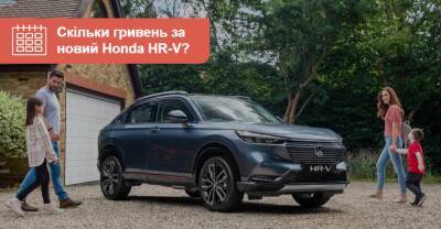 Сколько гривен за новый Honda HR-V? Объявлены цены гибридного кроссовера - auto.ria.com - Украина