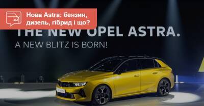 Новая Astra станет самым «вооруженным» автомобилем марки Opel - auto.ria.com - Германия