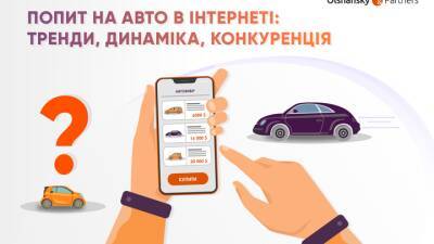 Какие автомобили украинцы чаще всего ищут в интернете - auto.24tv.ua - Украина
