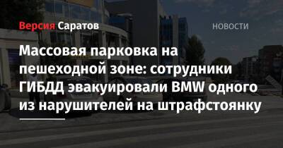 Массовая парковка на пешеходной зоне: сотрудники ГИБДД эвакуировали BMW одного из нарушителей на штрафстоянку - nversia.ru