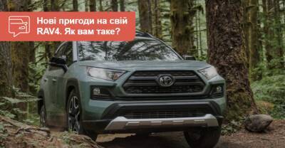Приключения на свой RAV. Toyota показала новую версию кроссовера - auto.ria.com - Украина