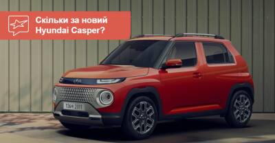В Hyundai назвали цену самого маленького кроссовера Casper - auto.ria.com - Украина