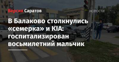 В Балаково столкнулись «семерка» и KIA: госпитализирован восьмилетний мальчик - nversia.ru - Саратовская обл.