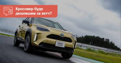 В Украине назвали цены нового Toyota Yaris Cross - auto.ria.com - Украина