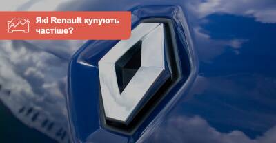 Любителям Renault. Какие модели с пробегом самые популярные в Украине? - auto.ria.com - Украина