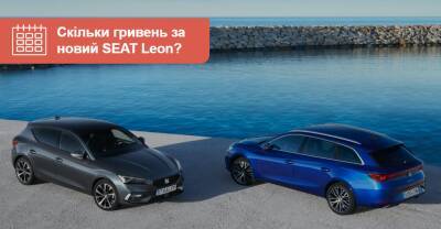 В Украине стартовали продажи SEAT Leon. Кому бояться? - auto.ria.com - Украина