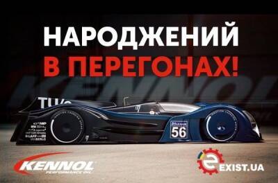 Kennol – народжений в перегонах! - news.infocar.ua