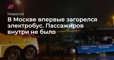 В Москве впервые загорелся электробус. Пассажиров внутри не было - tvrain.ru - Москва