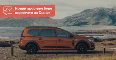 Чуть дороже «Дастера». Сколько будет стоить новый Jogger? - auto.ria.com