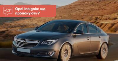 Opel Insignia c пробегом. Что можно купить сейчас? - auto.ria.com - Украина