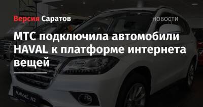 My Haval - МТС подключила автомобили HAVAL к платформе интернета вещей - nversia.ru