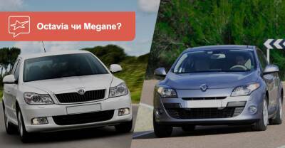 Отбросьте сомнения! Что выбрать: Skoda Octavia A5 FL или Renault Megane III? - auto.ria.com
