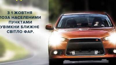 С 1 октября водители обязаны включать фары даже днем - auto.24tv.ua - Украина