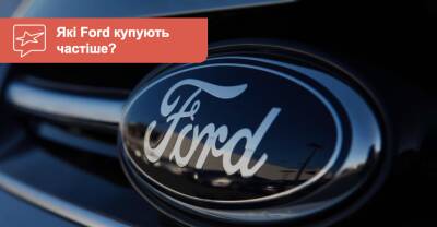 Любителям Ford. Какие модели с пробегом самые популярные в Украине? - auto.ria.com - Украина