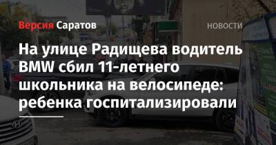 На улице Радищева водитель BMW сбил 11-летнего школьника на велосипеде: ребенка госпитализировали - nversia.ru - Саратов - район Волжский, Саратов