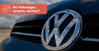 Любителям Volkswagen. Какие модели с пробегом самые популярные в Украине? - auto.ria.com - Украина
